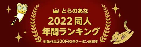 アニメ エロ 同人|同人年間ランキング 2022年 .